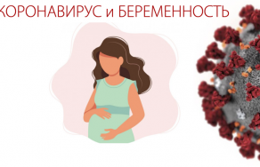 Чем опасен коронавирус при беременности и как он влияет на плод