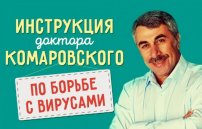 Комаровский: лечение гриппа и ОРВИ, инструкция как лечить