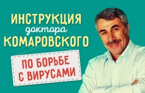 Комаровский: лечение гриппа и ОРВИ, инструкция как лечить