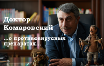 Противовирусные препараты: доктор Комаровский